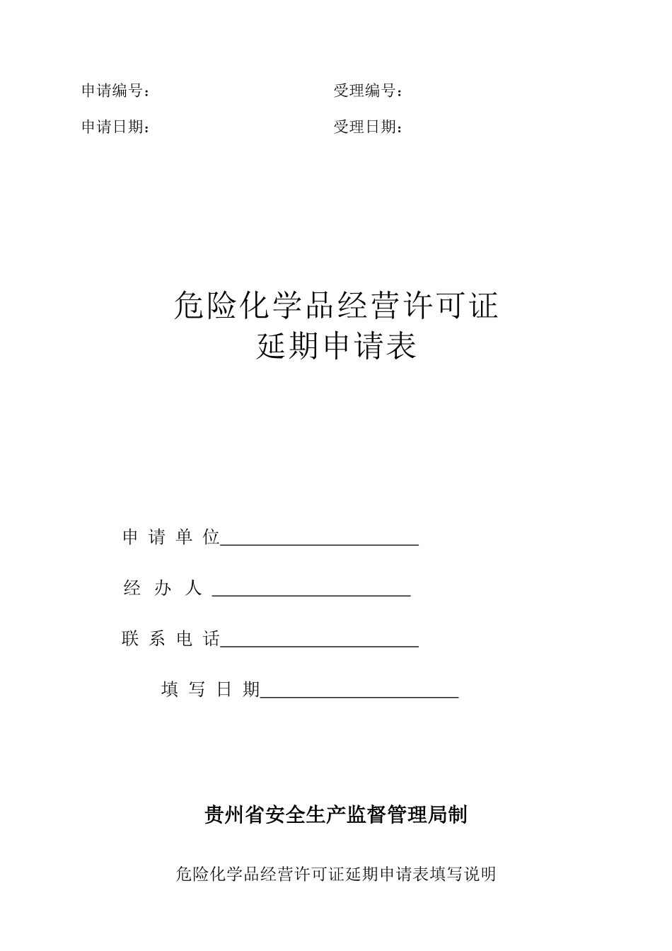 危险化学品经营许可证延期申请表_第1页