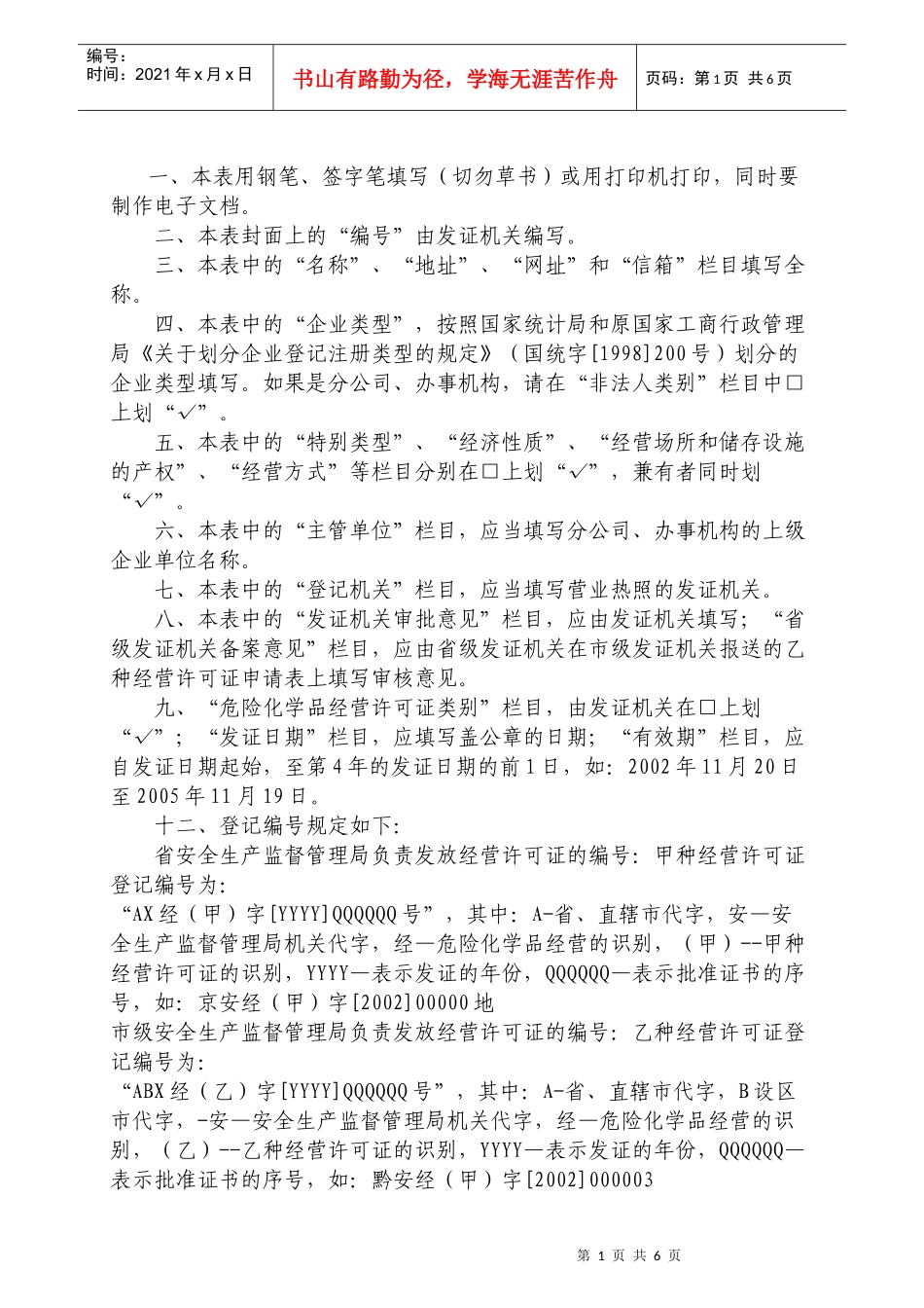 危险化学品经营许可证延期申请表_第2页