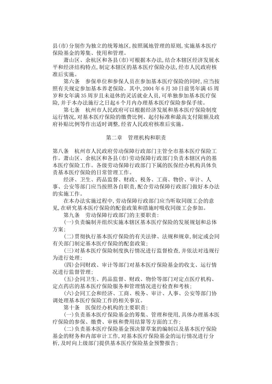 四、杭州市城镇基本医疗保险办法-杭州市城镇基本医疗保险办_第2页
