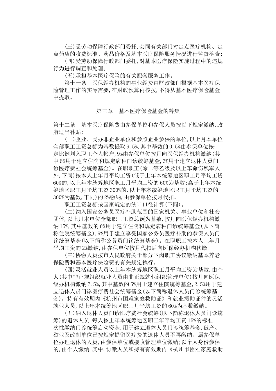 四、杭州市城镇基本医疗保险办法-杭州市城镇基本医疗保险办_第3页