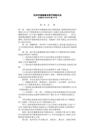 四、杭州市城镇基本医疗保险办法-杭州市城镇基本医疗保险办
