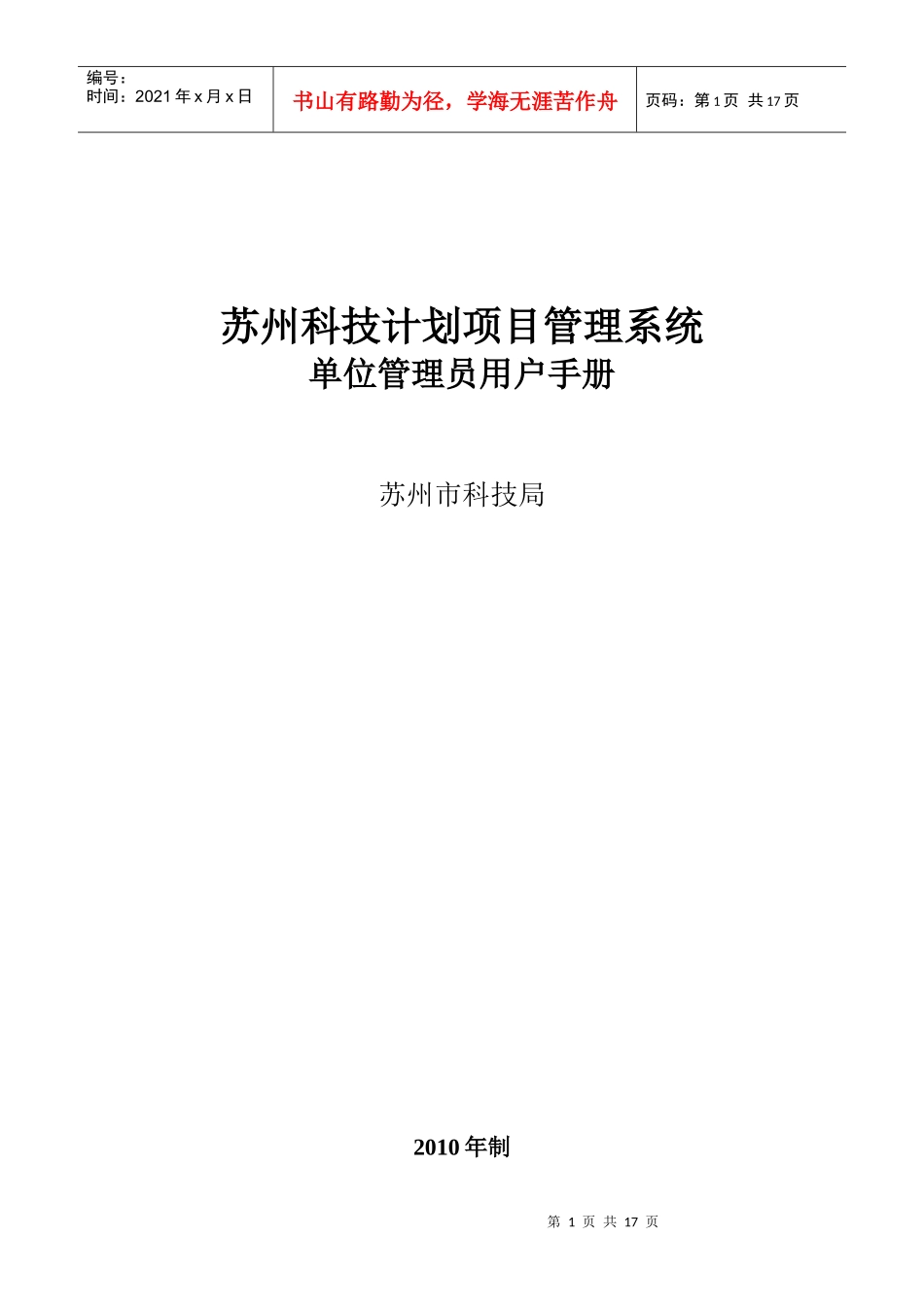 单位管理员用户手册-苏州市科技局计划项目管理系统-首页_第1页