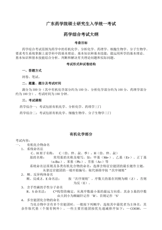 广东药学院硕士研究生入学考试《药学综合》考试大纲-bra