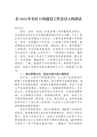 在2024年全区党的建设工作会议上的讲话