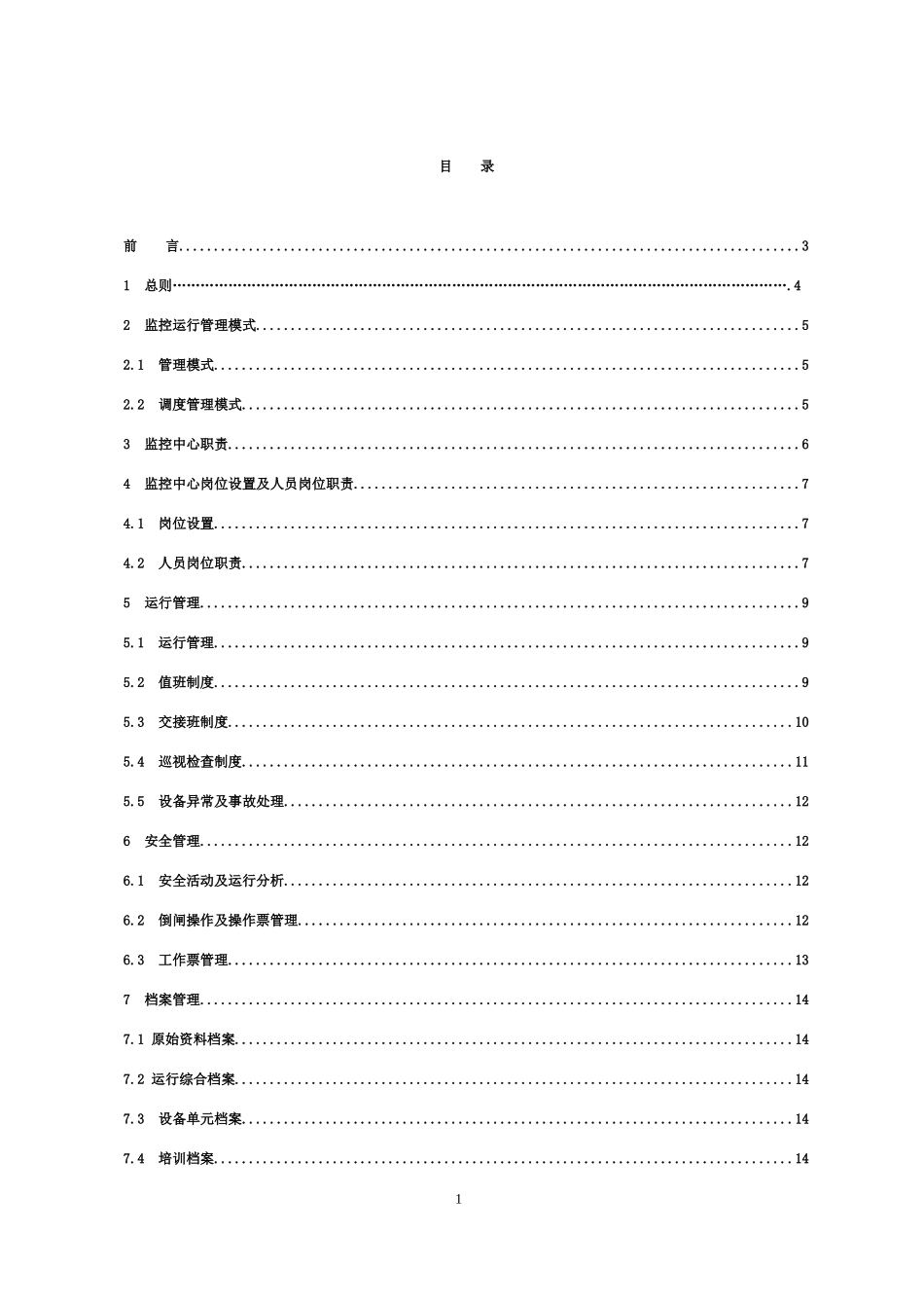 变电管理所监控中心运行班组业务手册_第2页