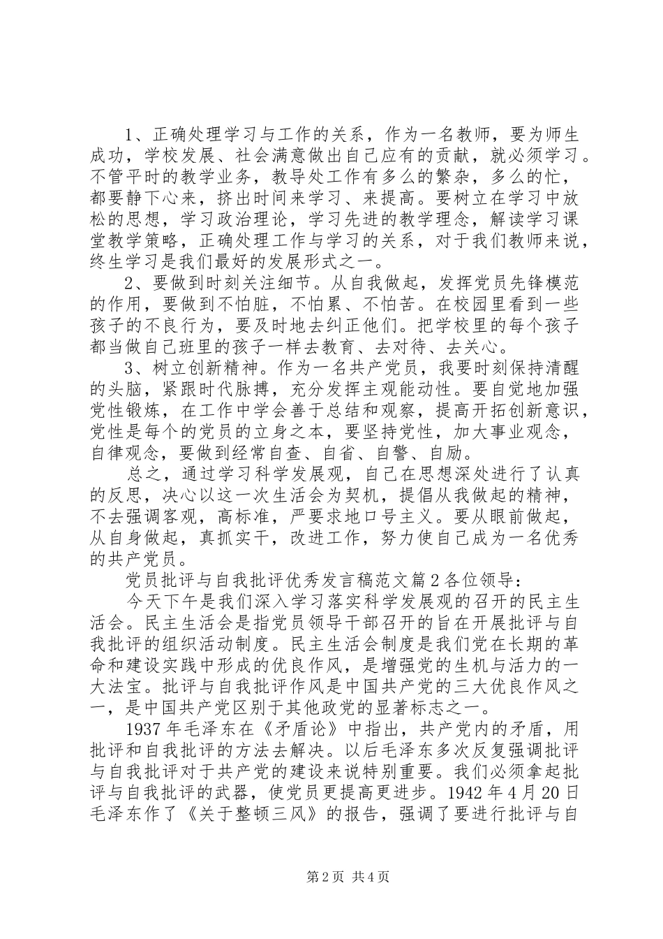 党员批评与自我批评优秀发言稿范文范文4篇_第2页