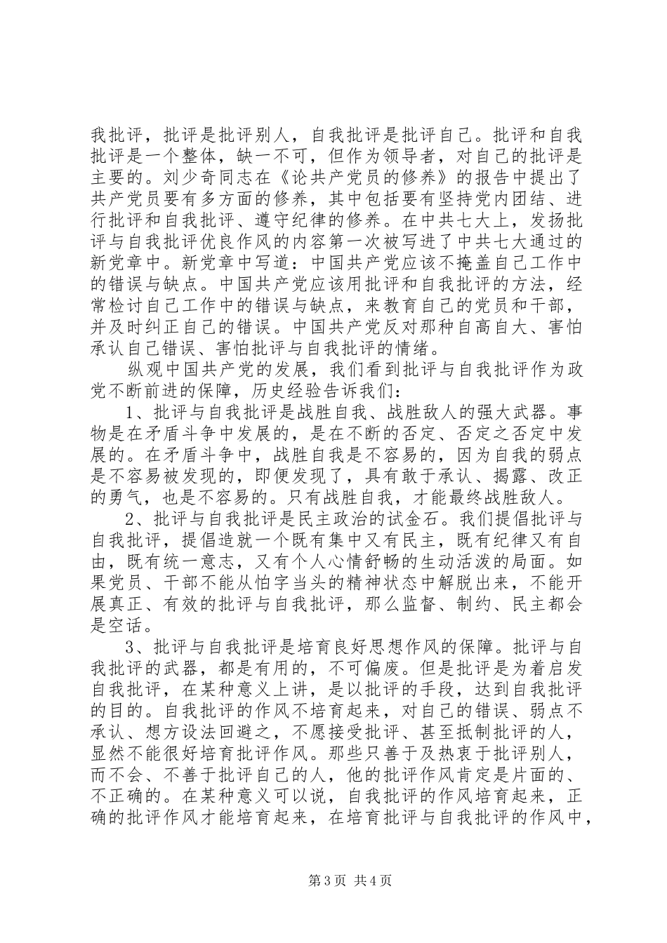 党员批评与自我批评优秀发言稿范文范文4篇_第3页