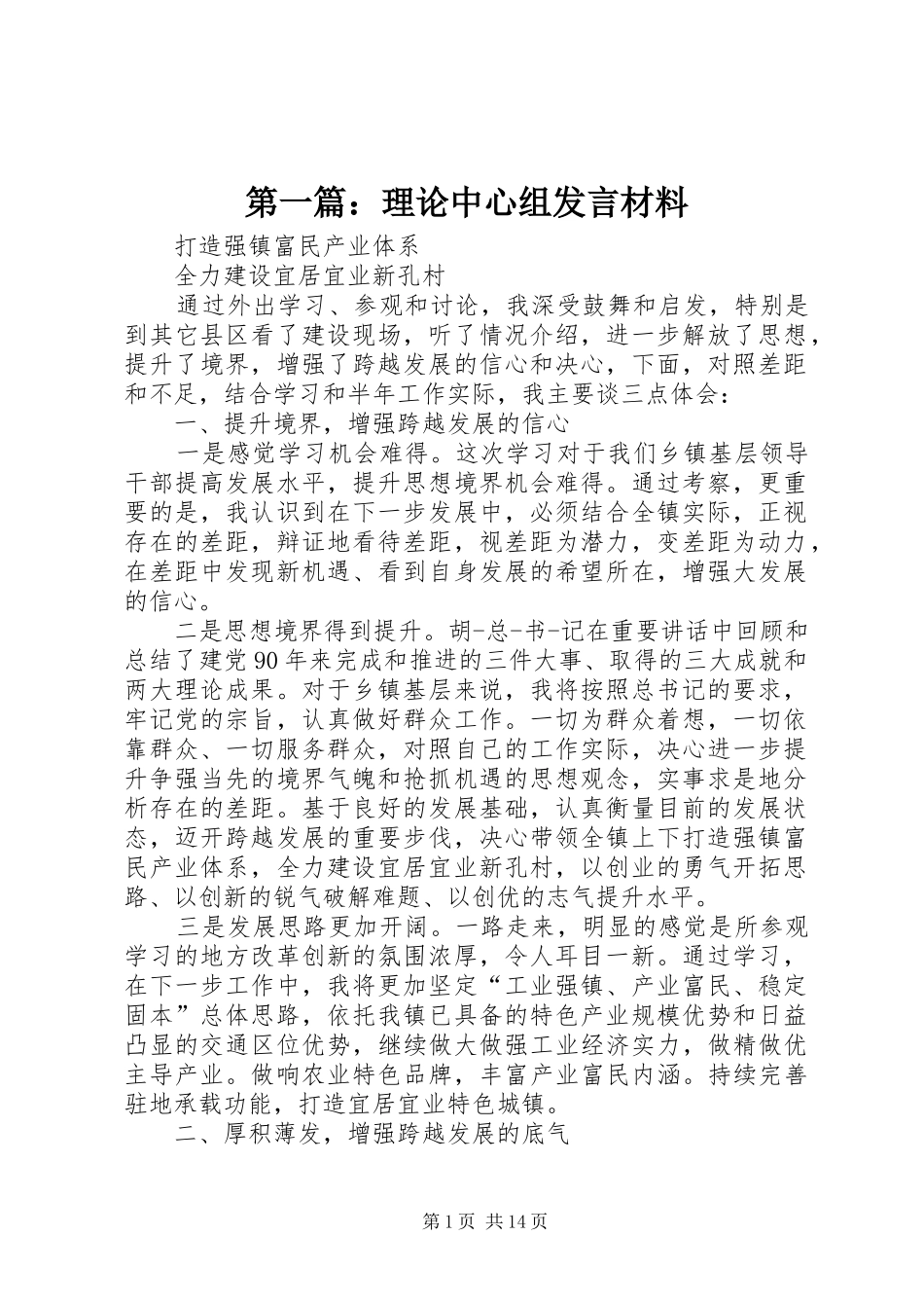 第一篇：理论中心组发言材料提纲_第1页