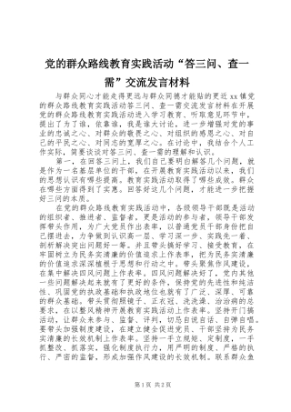党的群众路线教育实践活动“答三问、查一需”交流发言材料提纲_1