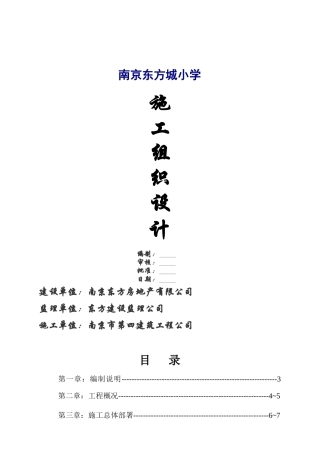 南京东方城小学施工组织设计