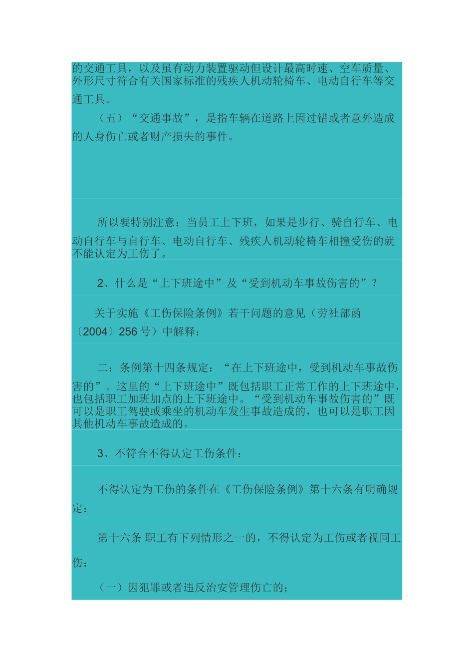 员工上下班途中发生交通事故的处理(8页)_第2页