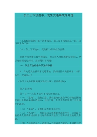 员工上下班途中发生交通事故的处理(8页)
