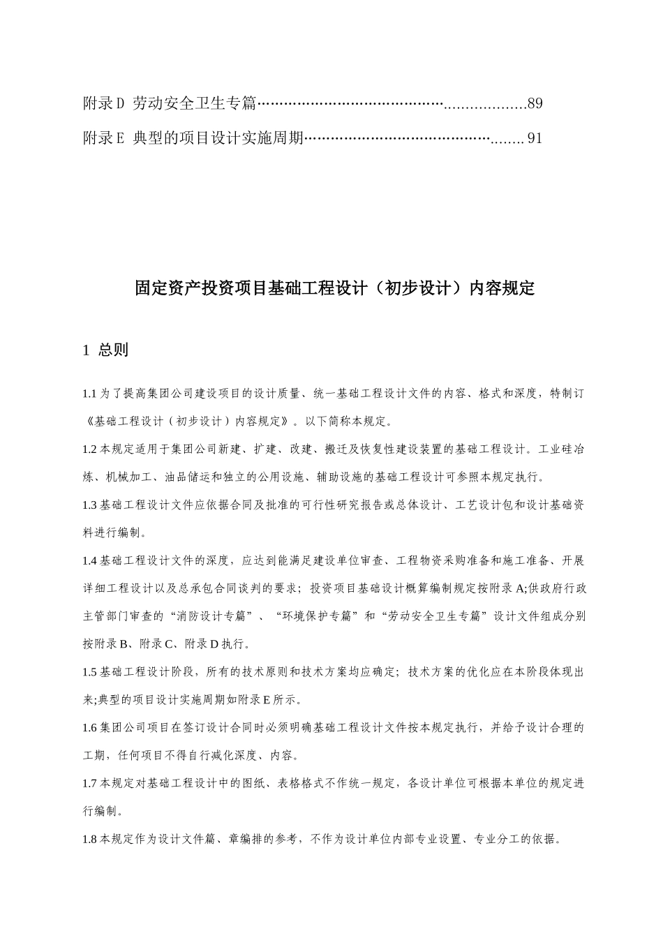 固定资产投资项目基础工程设计（初步设计）内容规定_第2页