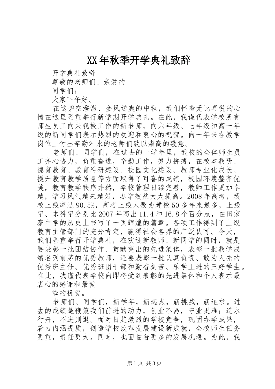 XX年秋季开学典礼致辞演讲(5)_第1页