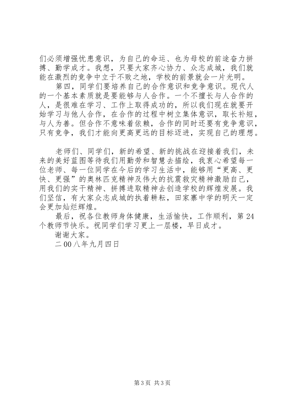 XX年秋季开学典礼致辞演讲(5)_第3页