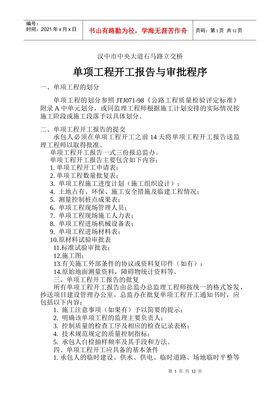单项工程开工报告的报批程序_第1页