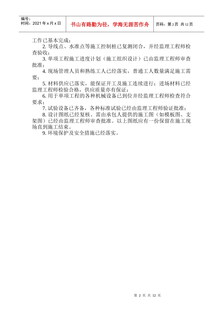 单项工程开工报告的报批程序_第2页