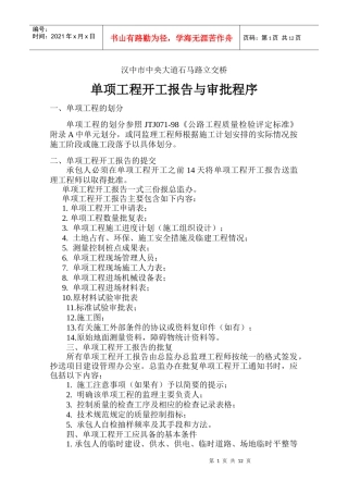 单项工程开工报告的报批程序