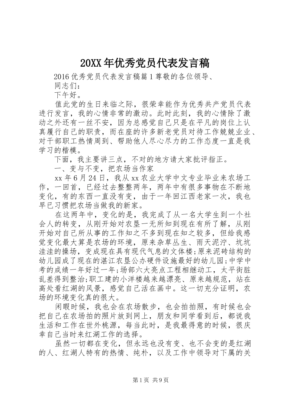 20XX年优秀党员代表发言_第1页