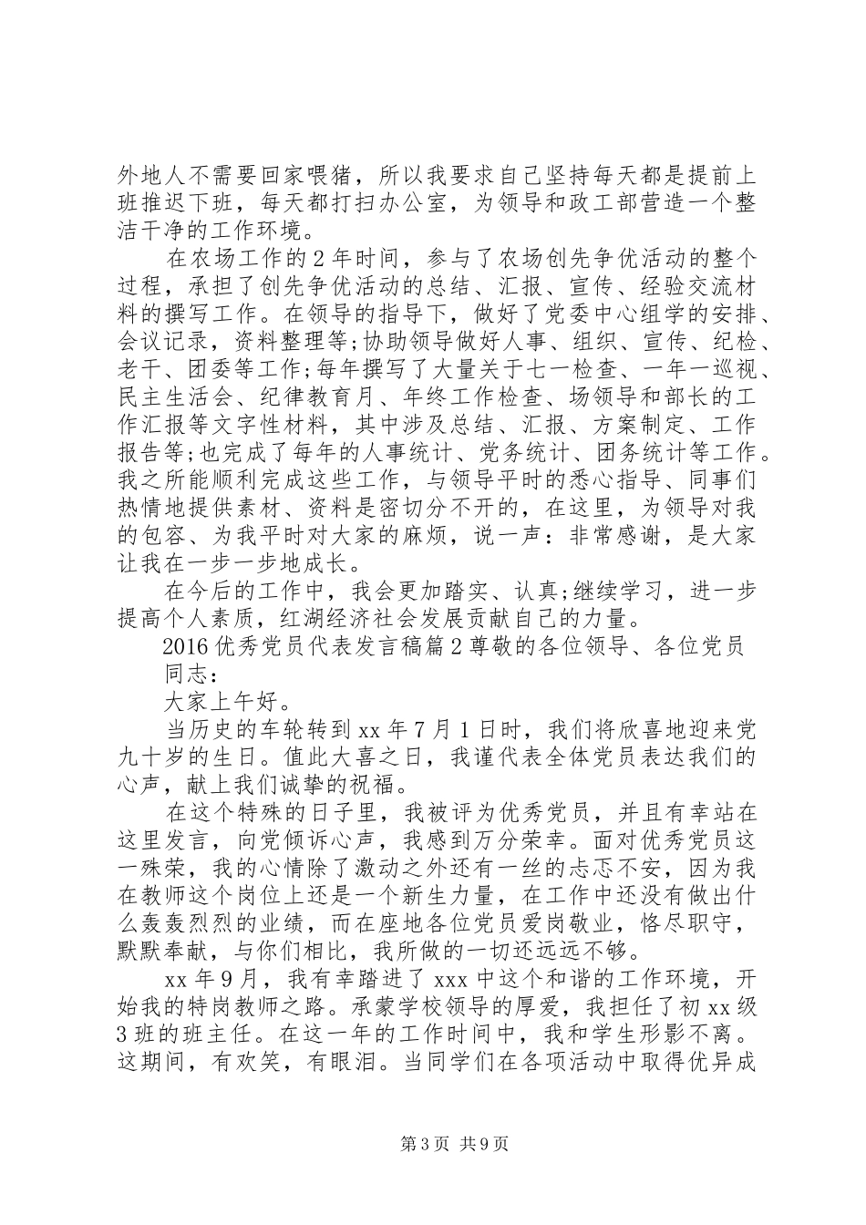 20XX年优秀党员代表发言_第3页