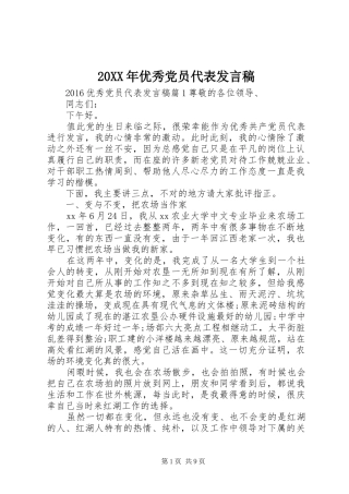 20XX年优秀党员代表发言