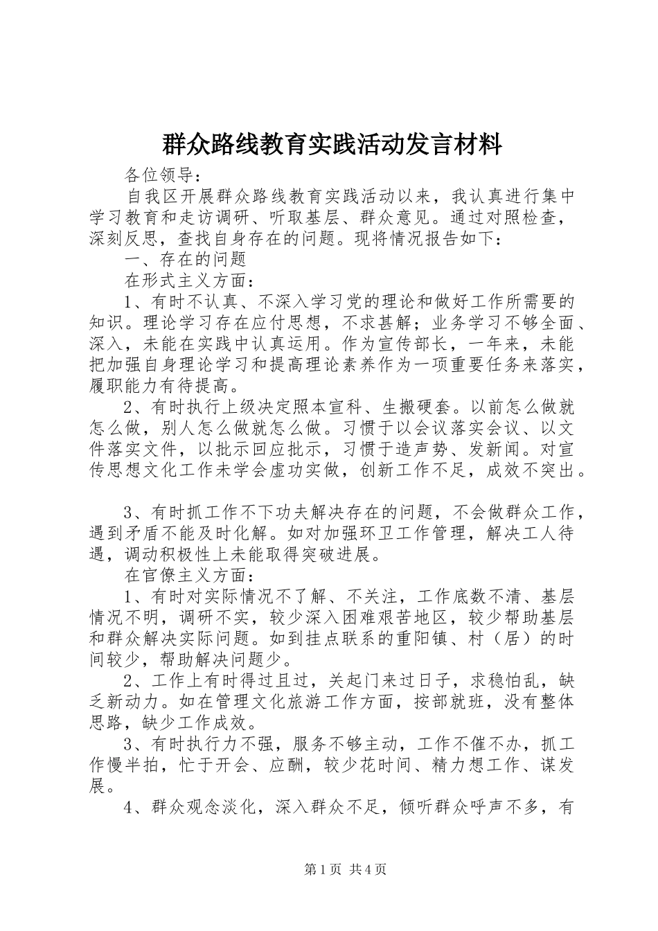 群众路线教育实践活动发言材料提纲_1_第1页