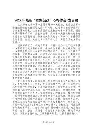 20XX年最新“以案促改”心得体会+发言