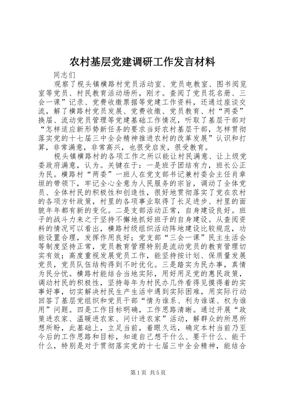 农村基层党建调研工作发言材料提纲_第1页