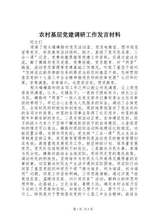 农村基层党建调研工作发言材料提纲