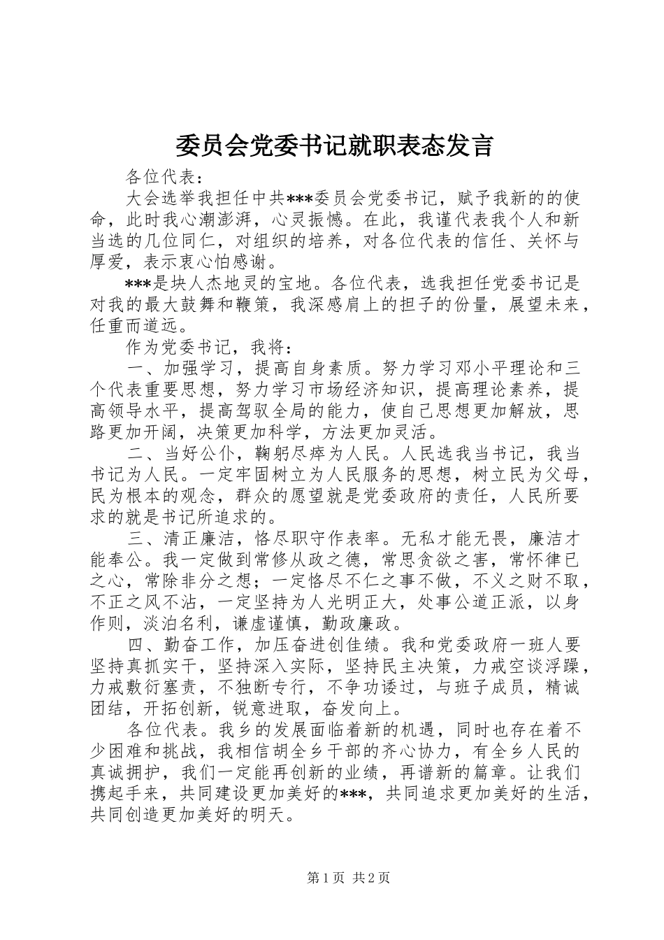 委员会党委书记就职表态发言稿_第1页