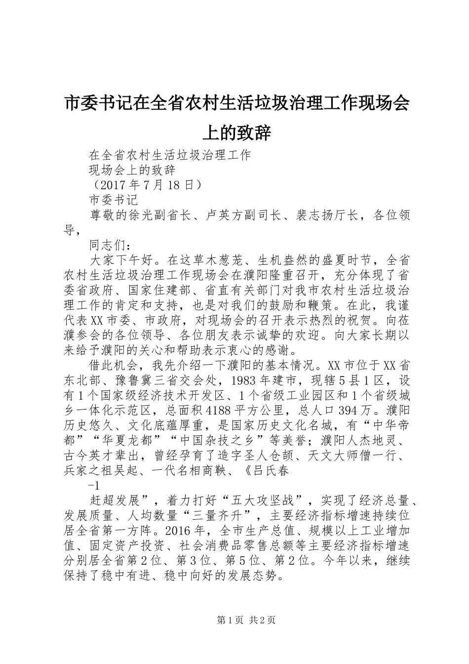 市委书记在全省农村生活垃圾治理工作现场会上的演讲致辞范文_第1页