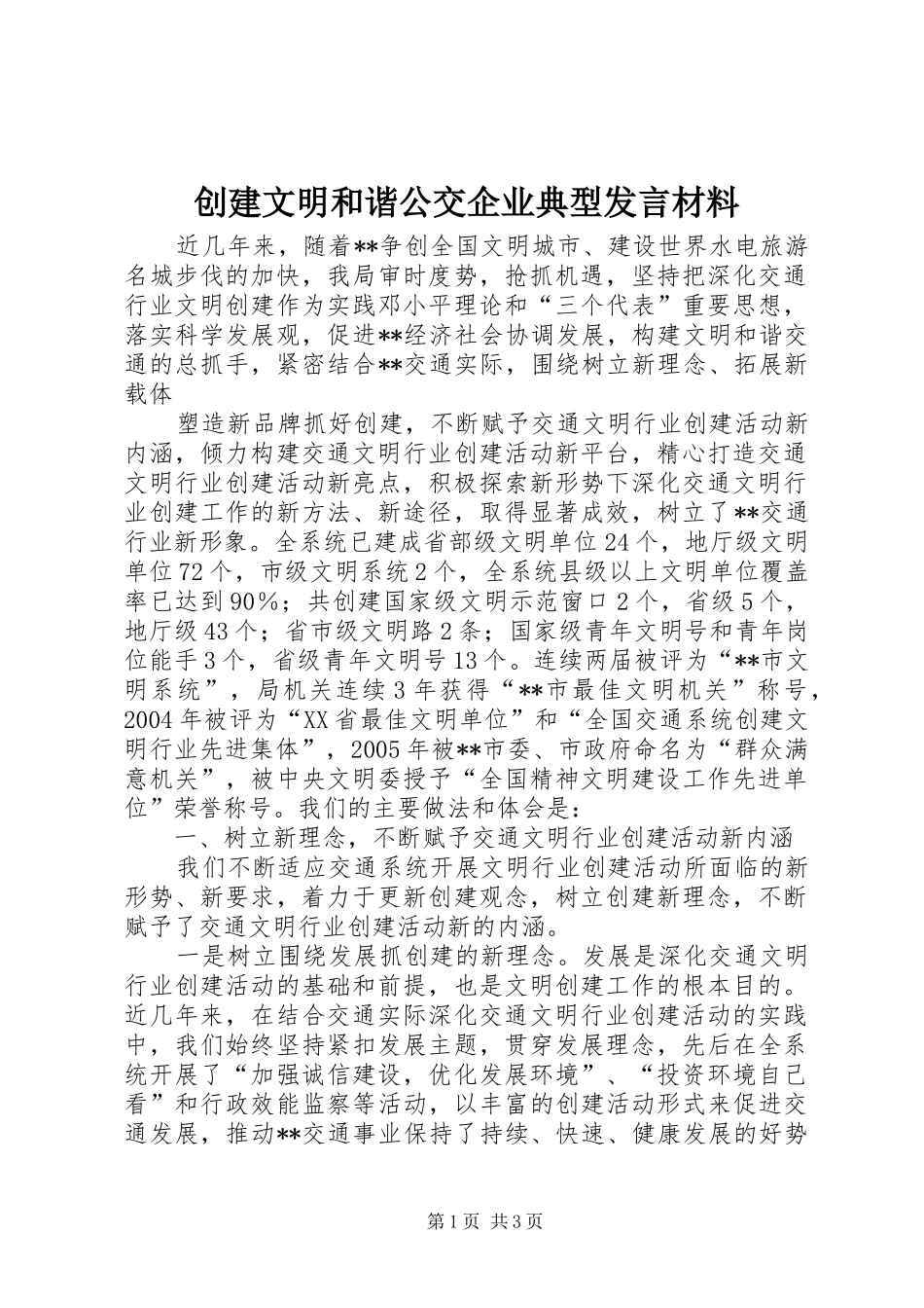 创建文明和谐公交企业典型发言材料提纲范文_第1页