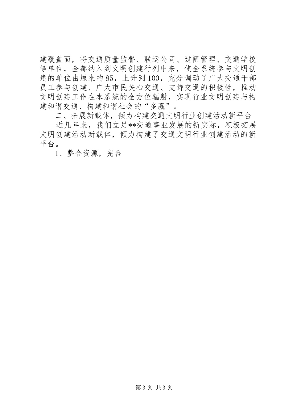 创建文明和谐公交企业典型发言材料提纲范文_第3页