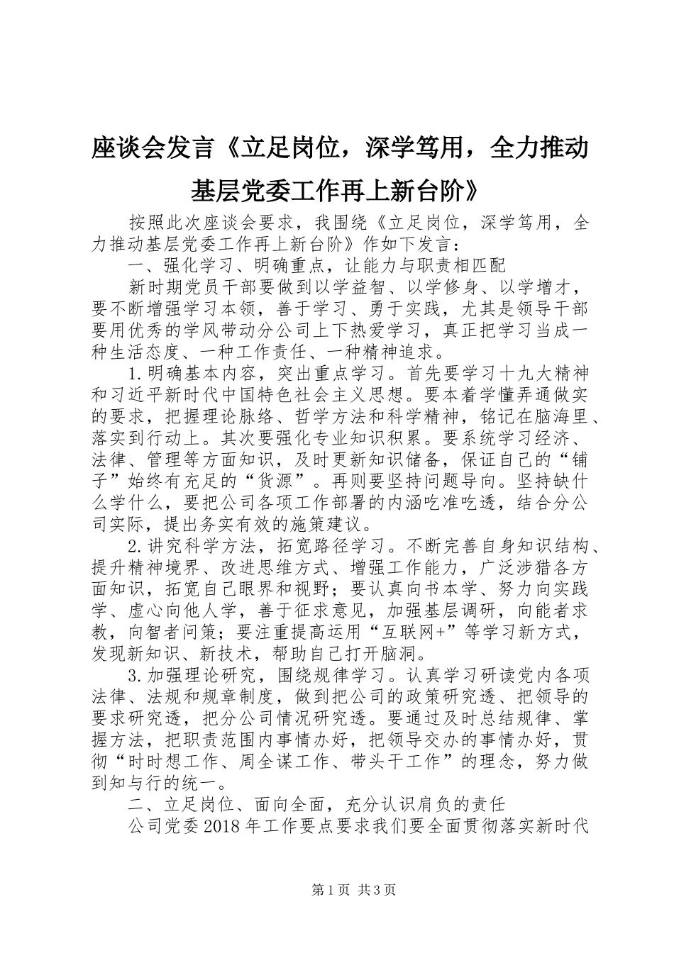 座谈会发言稿《立足岗位，深学笃用，全力推动基层党委工作再上新台阶》_第1页