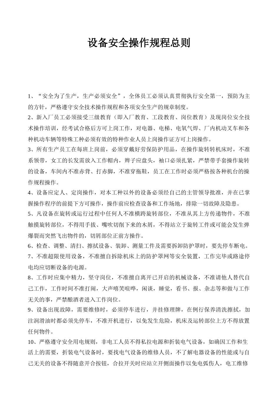 安全操作规程(家具)(84页)_第1页