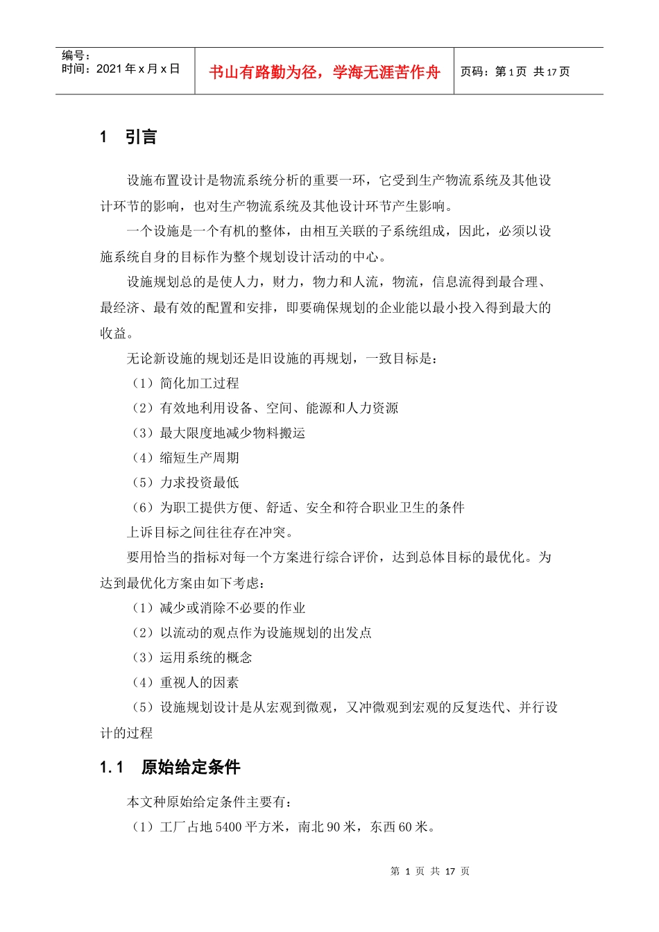 南京理工大学泰科院物流设施规划结课课程设计_第1页