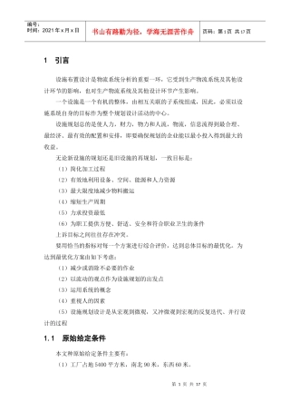 南京理工大学泰科院物流设施规划结课课程设计