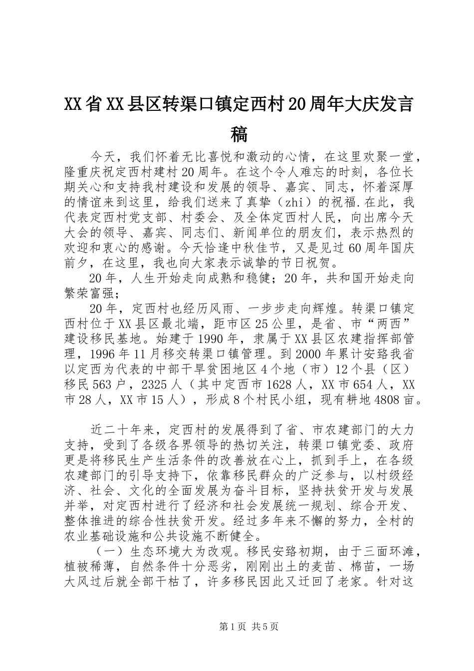 XX省XX县区转渠口镇定西村20周年大庆发言_第1页