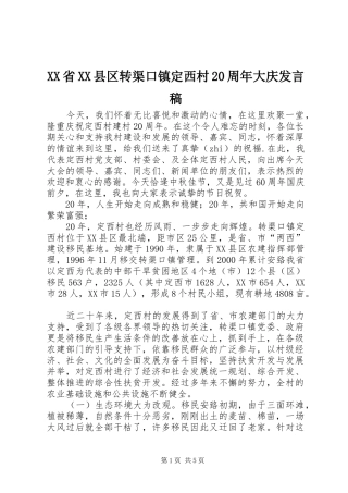 XX省XX县区转渠口镇定西村20周年大庆发言
