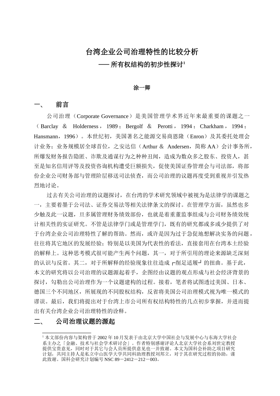 台湾企业公司治理特性的比较与分析_第1页