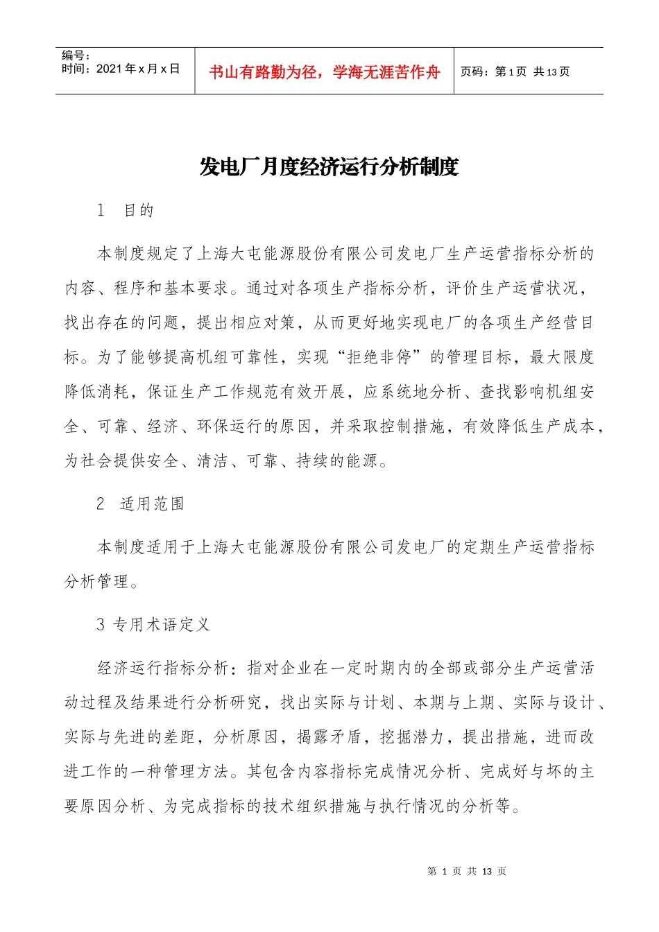 发电厂月度经济运行分析制度_第1页