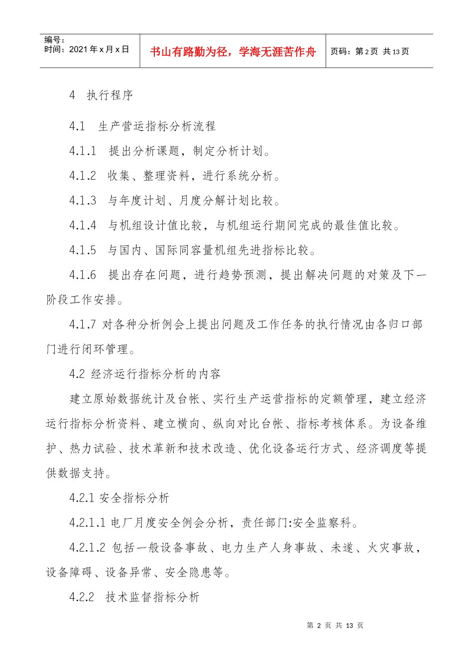 发电厂月度经济运行分析制度_第2页