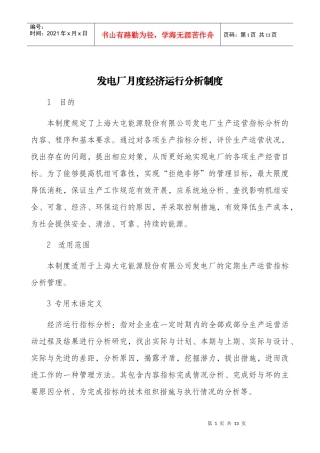 发电厂月度经济运行分析制度