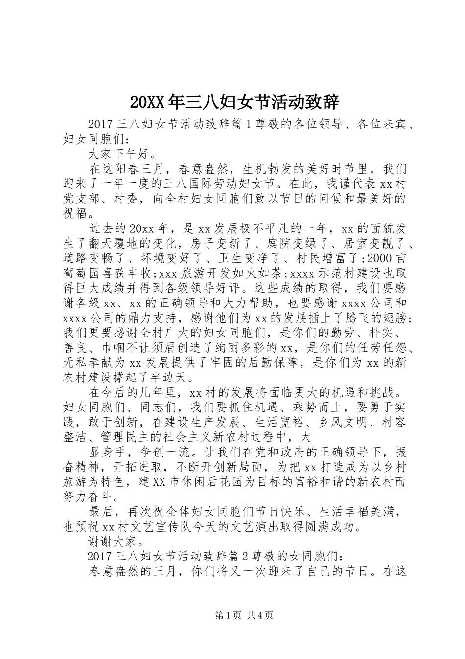 20XX年三八妇女节活动演讲致辞_第1页