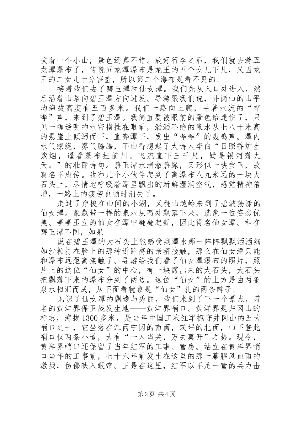 井岗山道路(试演讲稿)5则范文_第2页