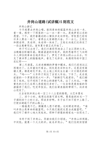 井岗山道路(试演讲稿)5则范文