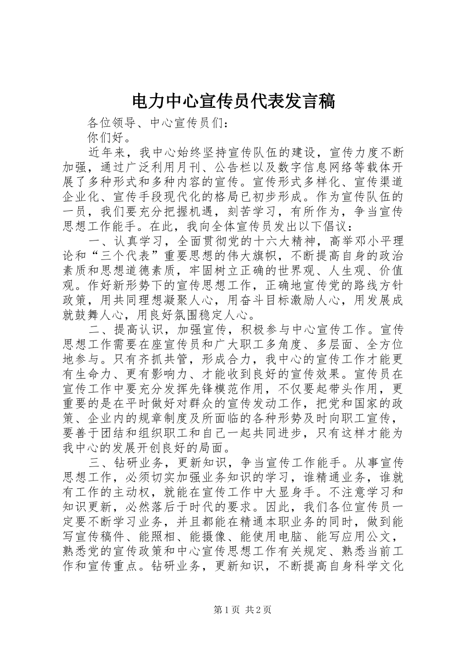 电力中心宣传员代表发言稿范文_第1页