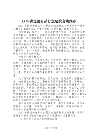 XX年讲道德有品行主题发言推荐