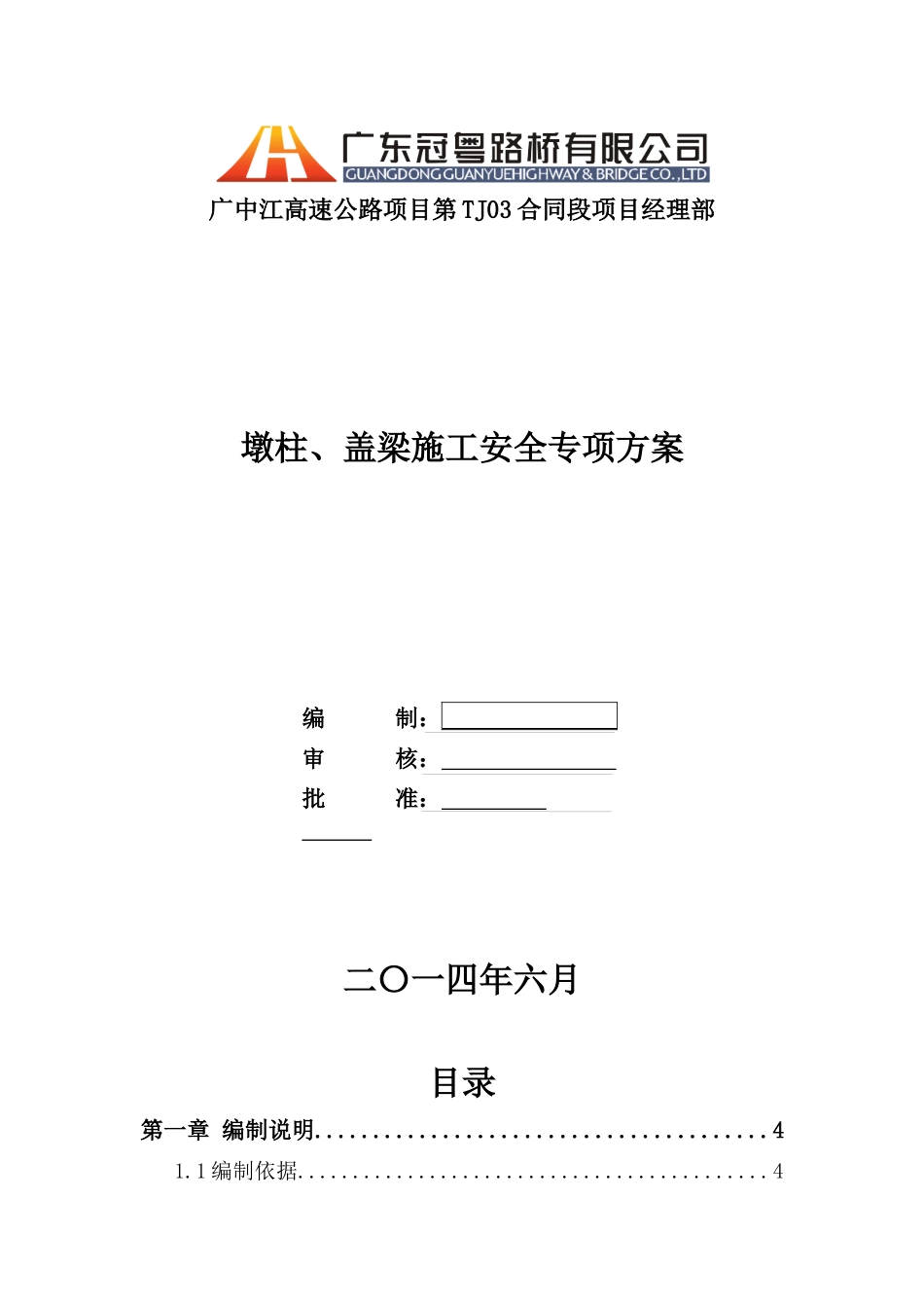 墩柱、盖梁施工安全专项方案_第1页