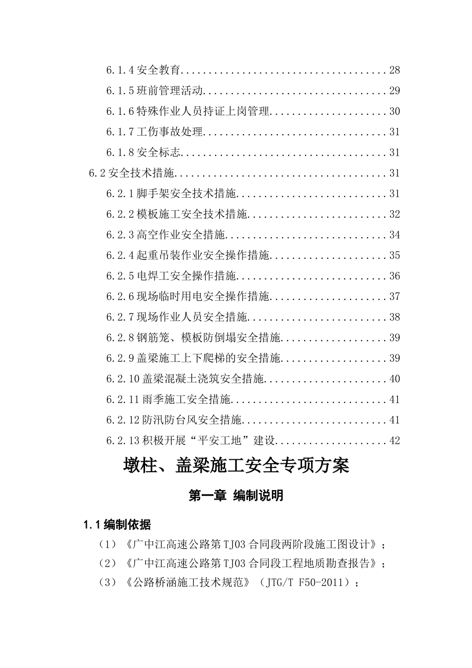 墩柱、盖梁施工安全专项方案_第3页